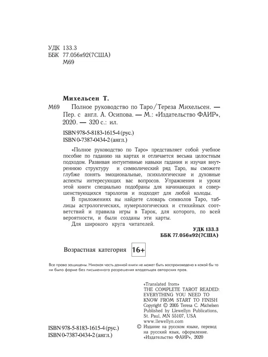 Полное руководство по Таро Издательство ФАИР 5234824 купить за 353 ₽ в  интернет-магазине Wildberries