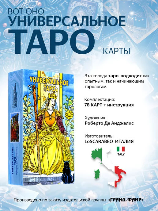 Издательство ФАИР Универсальное таро, вариант