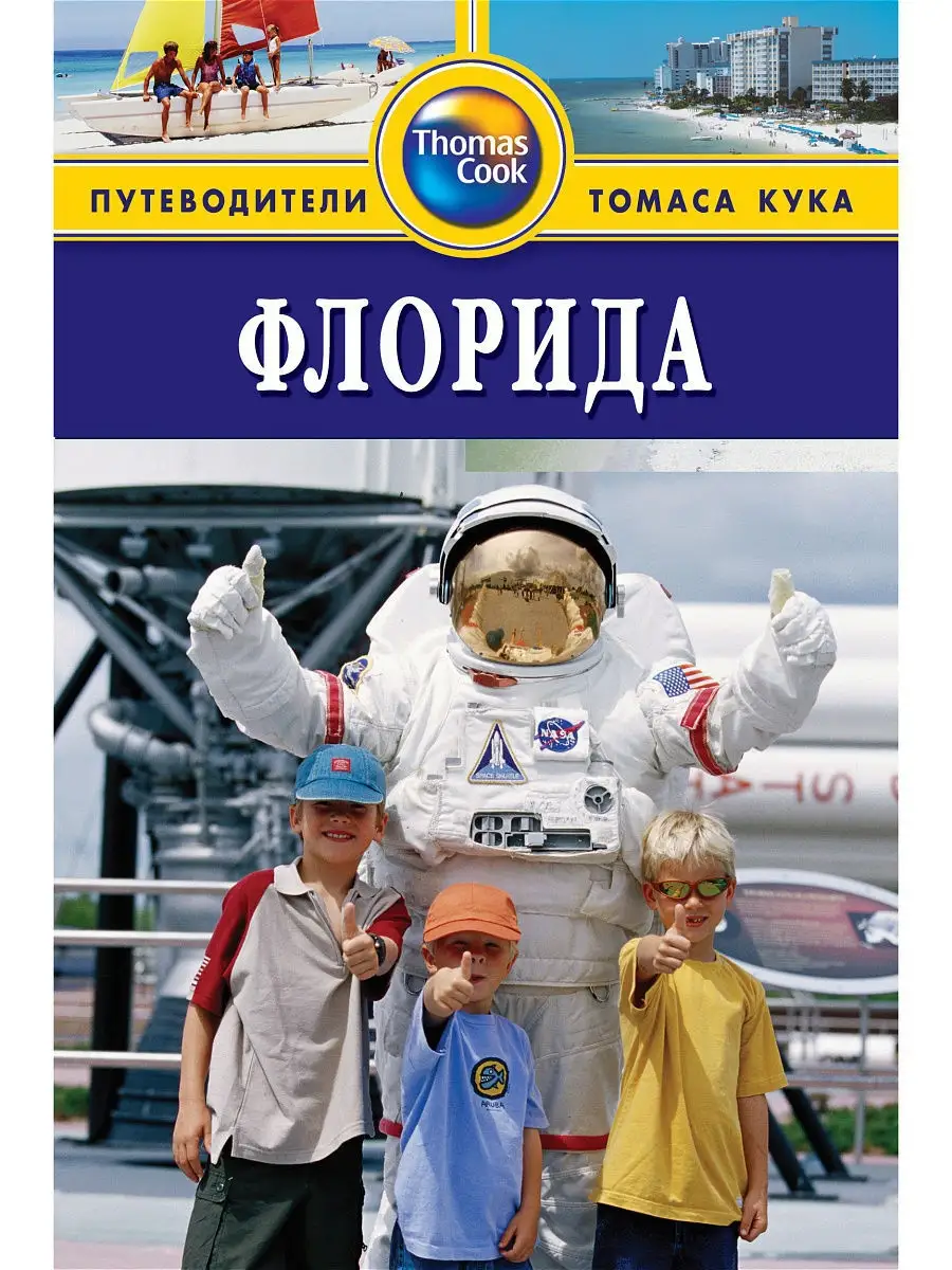 Флорида: Путеводитель