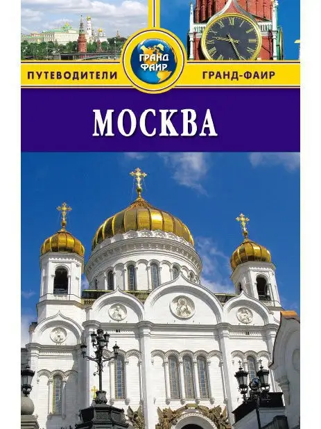 Москва: Путеводитель