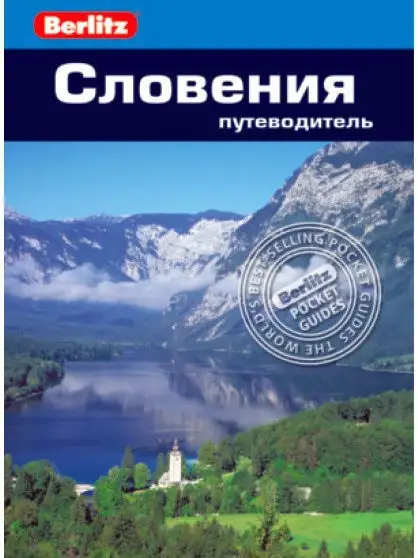 Словения: Путеводитель/Berlitz