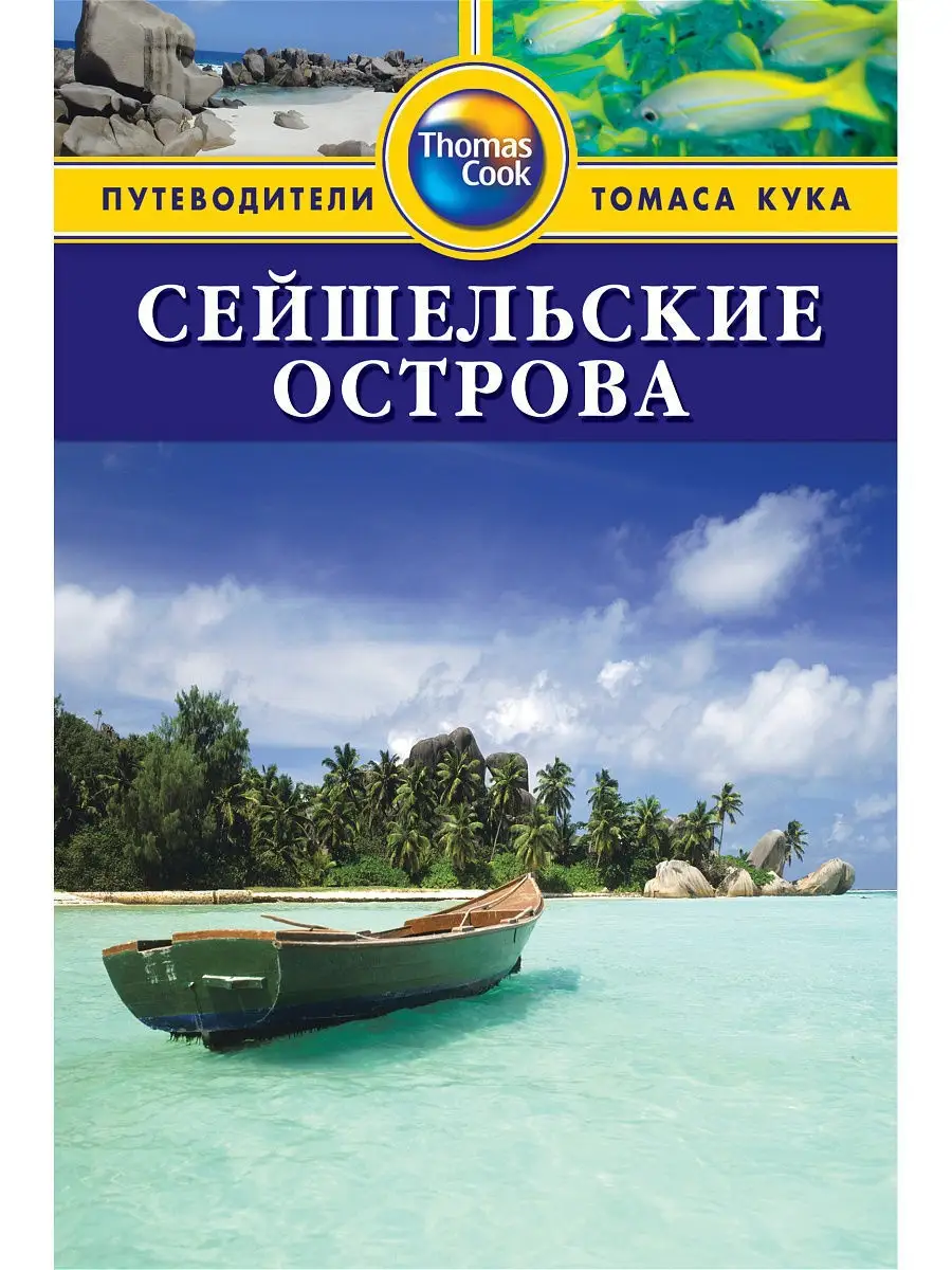 Сейшельские острова: Путеводитель