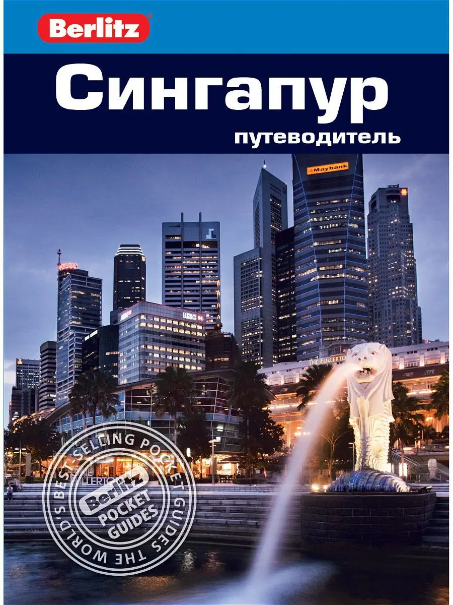 Сингапур: Путеводитель/Berlitz