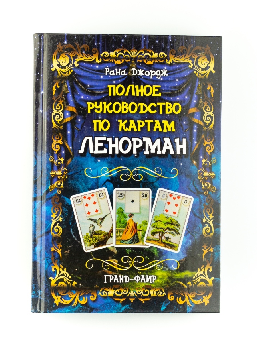 Полное руководство по картам Ленорман Издательство ФАИР 5234979 купить за  539 ₽ в интернет-магазине Wildberries