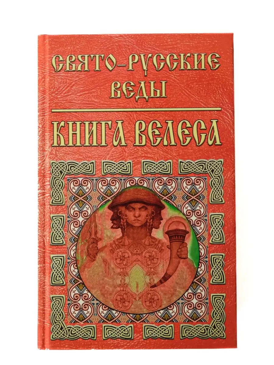 Свято-Русские Веды.Книга Велеса Издательство ФАИР 5234982 купить за 365 ₽ в  интернет-магазине Wildberries