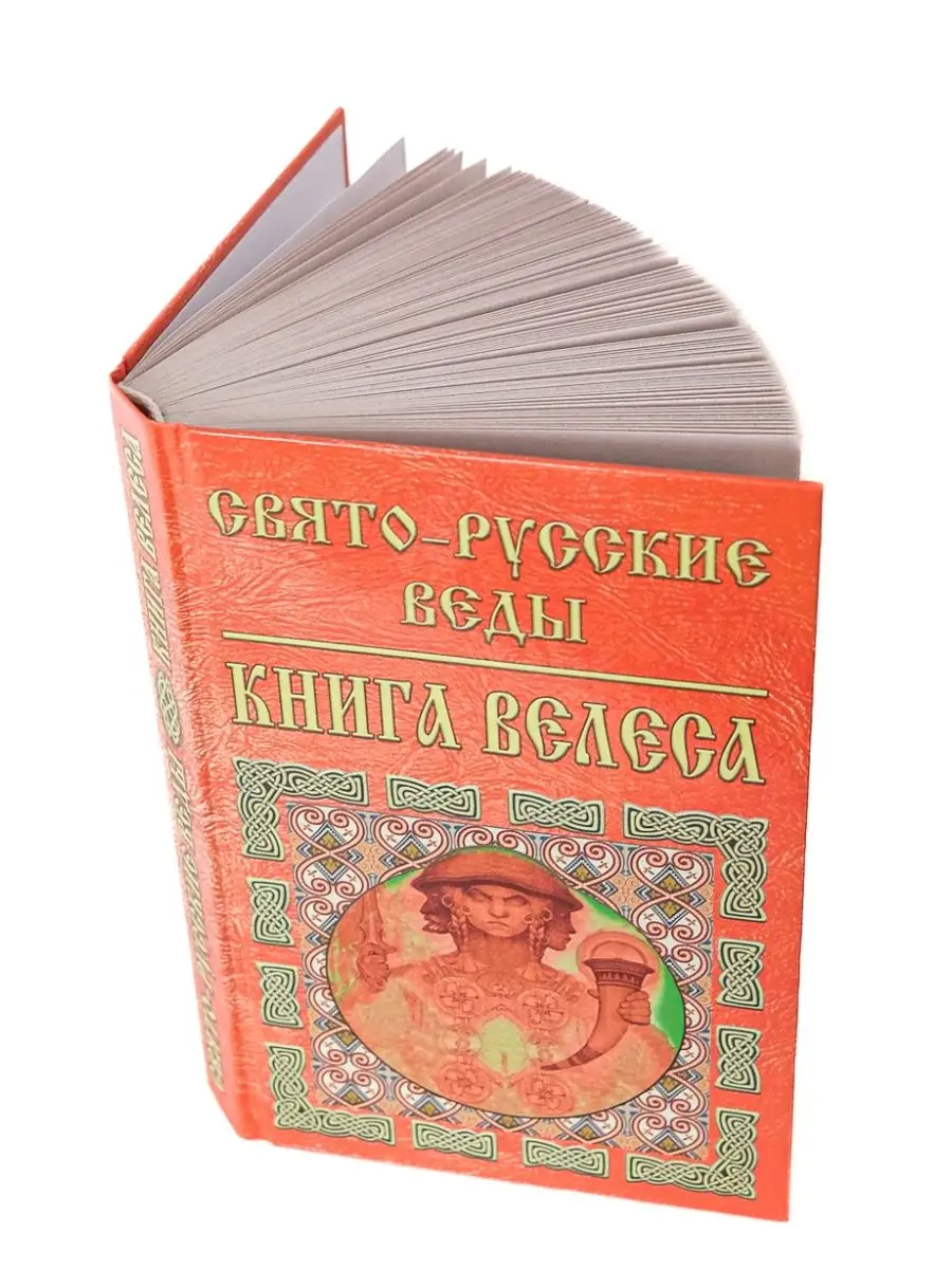 Свято-Русские Веды.Книга Велеса Издательство ФАИР 5234982 купить за 365 ₽ в  интернет-магазине Wildberries