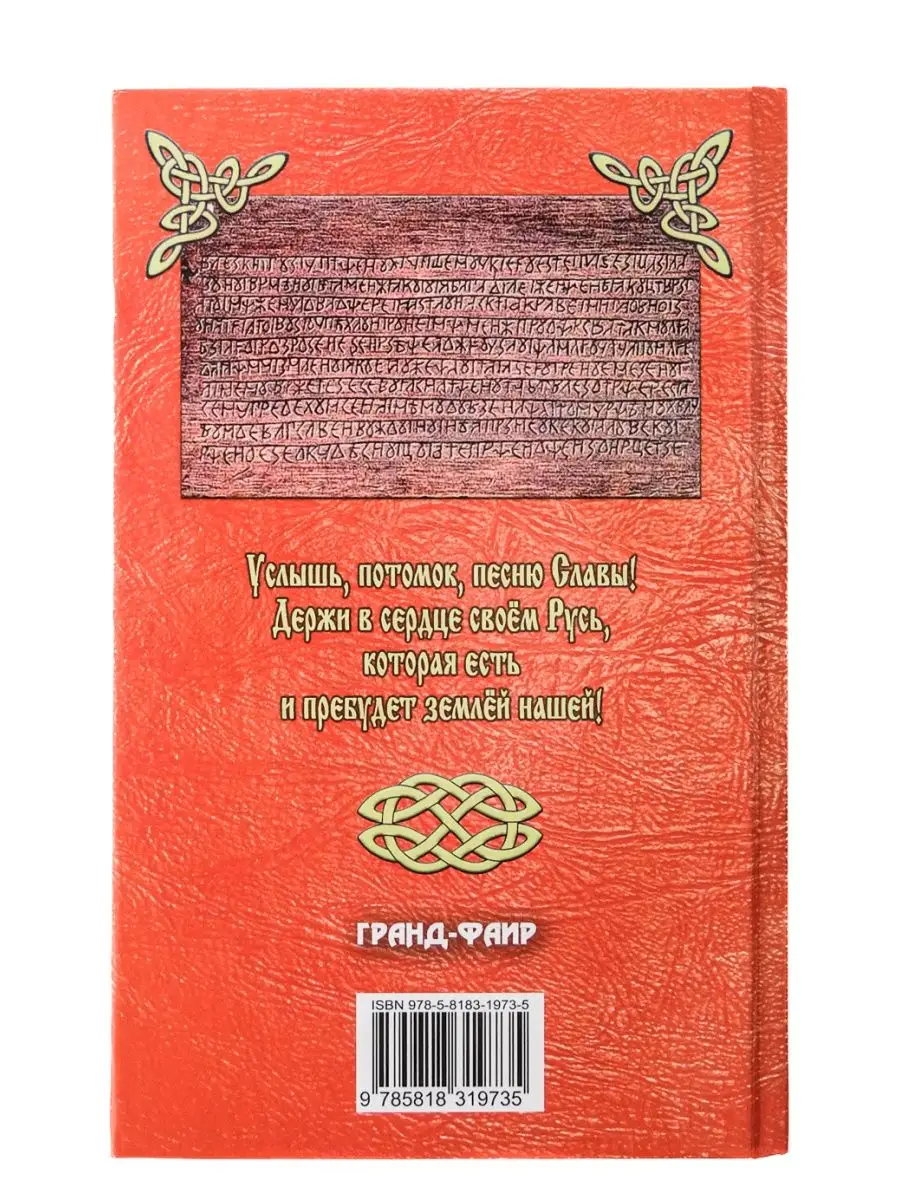 Свято-Русские Веды.Книга Велеса Издательство ФАИР 5234982 купить за 292 ₽ в  интернет-магазине Wildberries