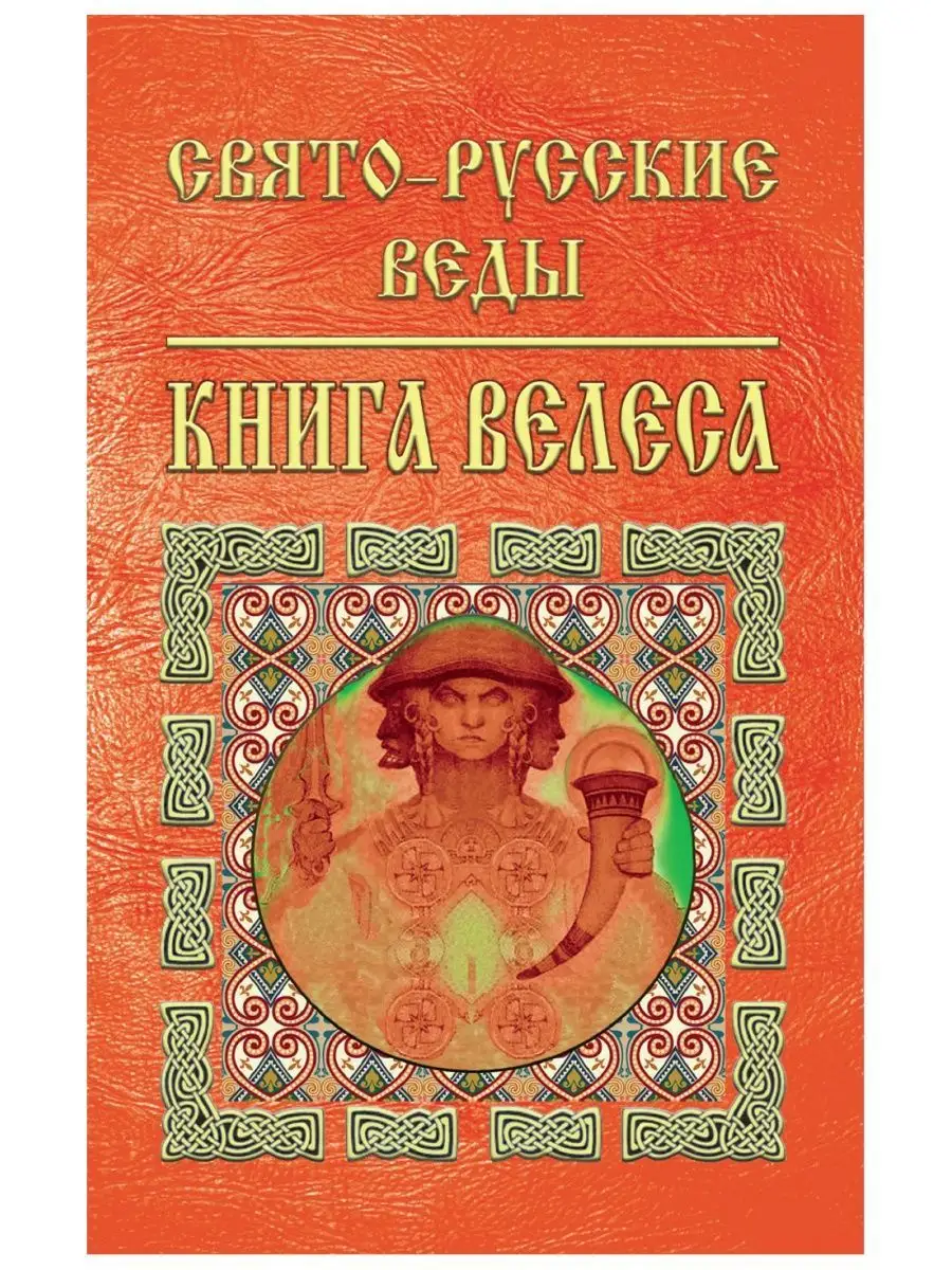 Свято-Русские Веды.Книга Велеса Издательство ФАИР 5234982 купить за 292 ₽ в  интернет-магазине Wildberries