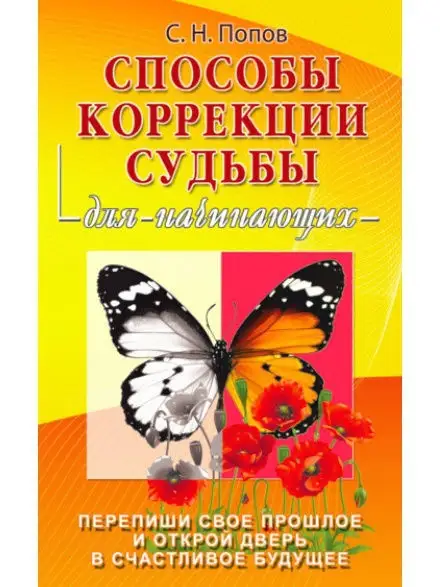 Способы коррекции судьбы для начинающих