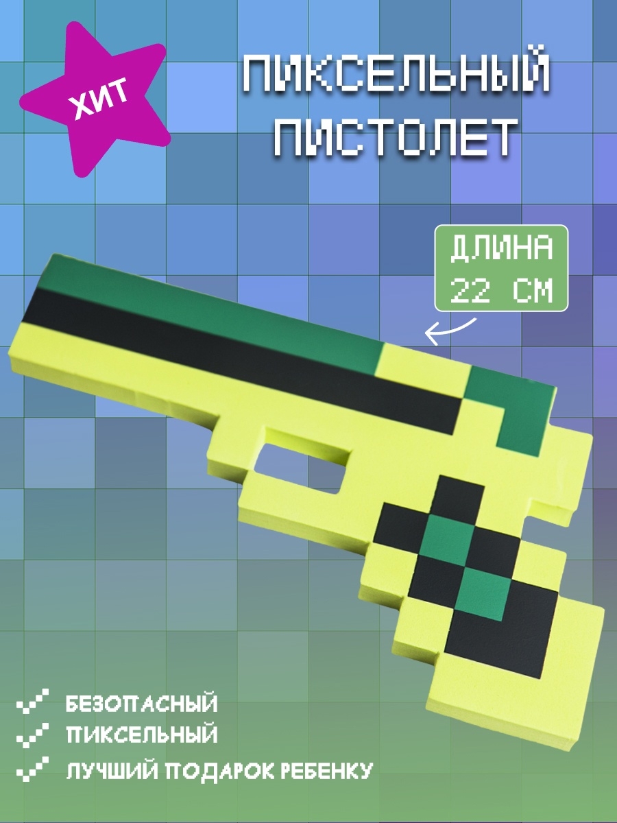 Игрушечное оружие Майнкрафт Пистолет 8Бит пиксельный 22см Pixel Crew  5238148 купить в интернет-магазине Wildberries