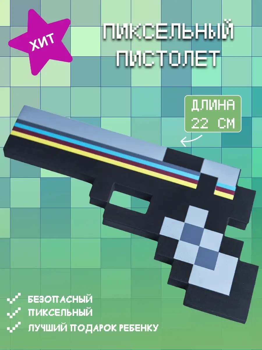 Игрушечное оружие Майнкрафт Пистолет 8Бит пиксельный 22см Pixel Crew  5238149 купить в интернет-магазине Wildberries