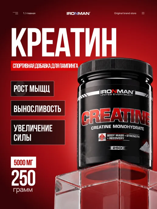IronMan Креатин моногидрат 250 г, 250 г