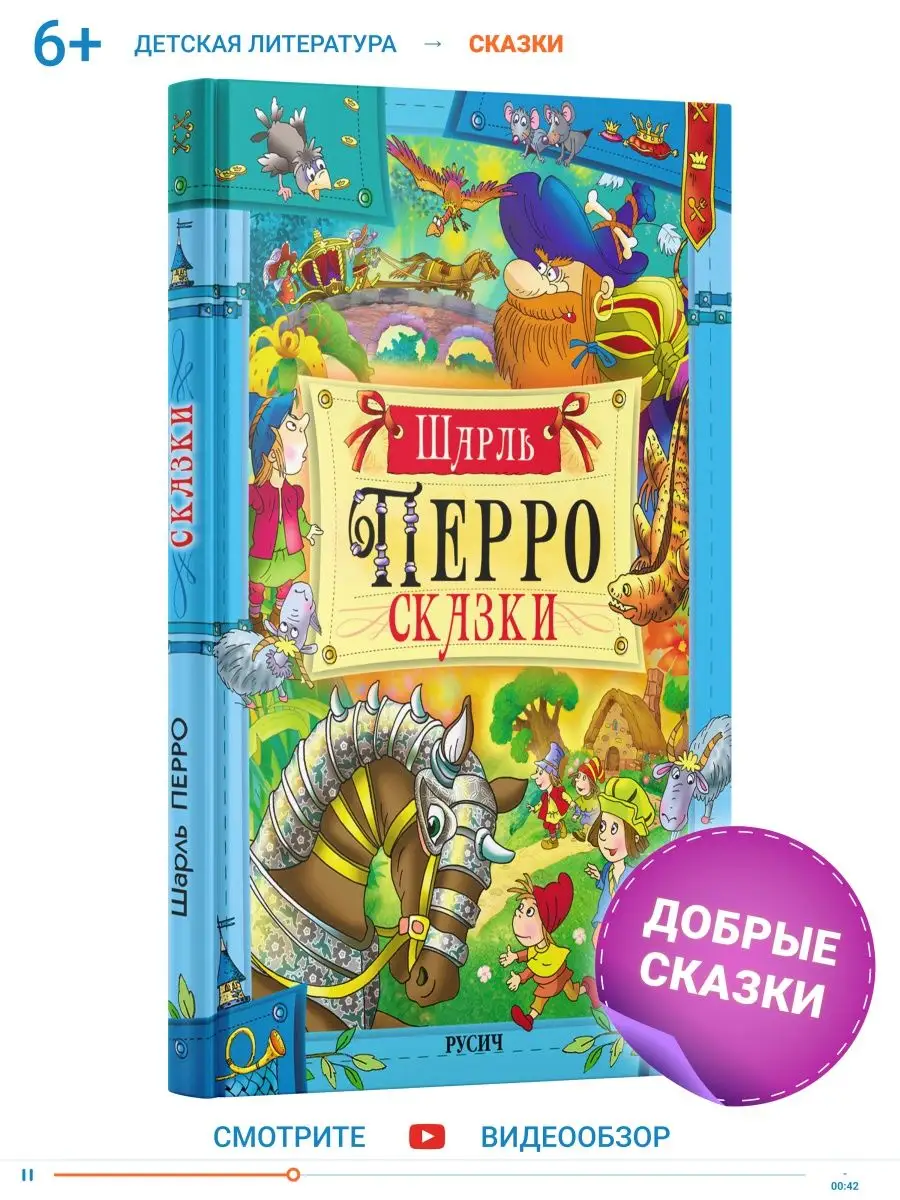 Книга Сказки Шарль Перро, сборник детских сказок Русич 5263158 купить за  423 ₽ в интернет-магазине Wildberries