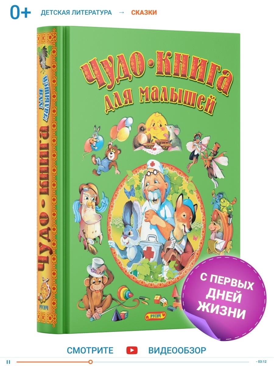 Сборник Чудо-книга для малышей, русские народные сказки Русич 5263160  купить за 582 ₽ в интернет-магазине Wildberries