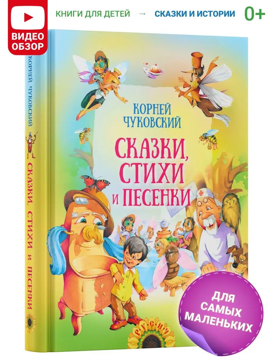 Книга для детей Сказки, стихи и песенки. К. Чуковский Русич 5263163 купить  за 475 ₽ в интернет-магазине Wildberries