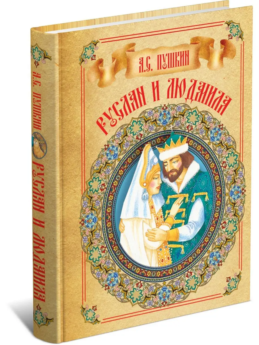 Книга Руслан и Людмила. Александр Сергеевич Пушкин Харвест 5263165 купить  за 299 ₽ в интернет-магазине Wildberries