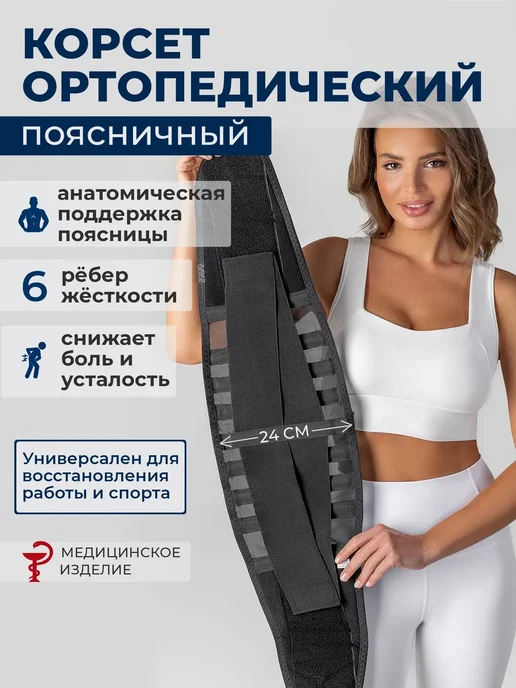 Комф-Орт Корсет для спины ортопедический поясничный от боли, черный
