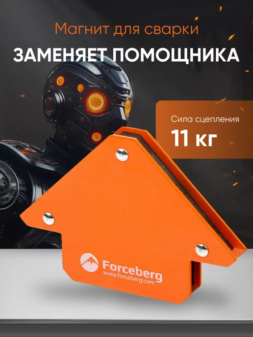 Forceberg Магнитный уголок для сварки, до 11 кг