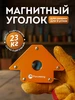 Магнитный уголок для сварки до 34 кг Forceberg 3400470 купить за 477 ₽ в интернет‑магазине Wildberries