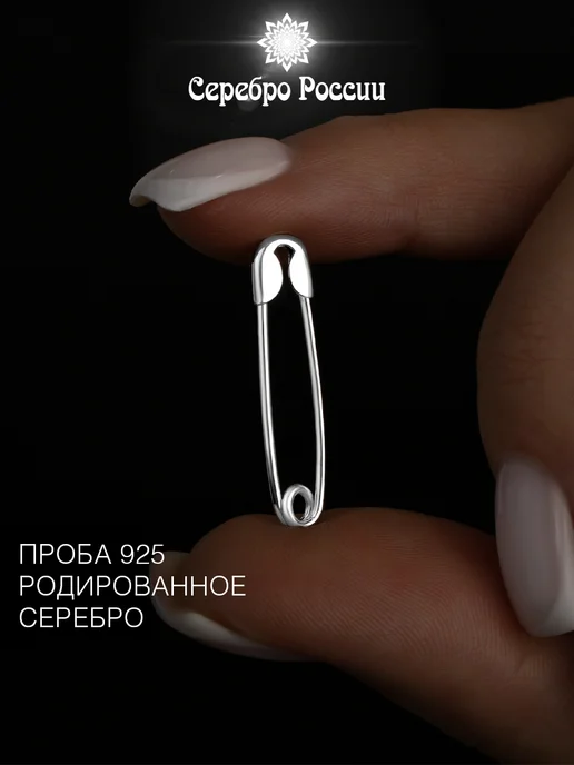 Серебро России брошь серебро 925 женская булавка, серебристый