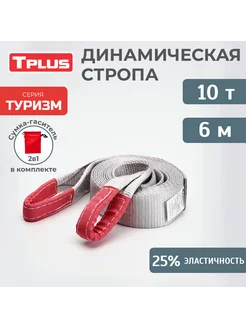 Динамическая стропа для авто 10 т 6 м TPLUS 5278389 купить за 3 493 ₽ в интернет-магазине Wildberries