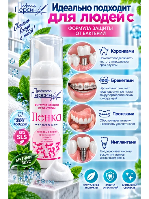 Профессор Персин Пенка для зубов Антибактериальная, 50 мл, 50 мл, фото 3