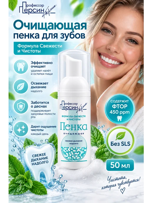 Профессор Персин Пенка для зубов Свежесть и чистота, 50 мл, 50 мл