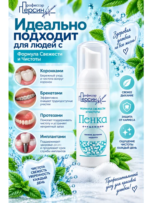 Профессор Персин Пенка для зубов Свежесть и чистота, 50 мл, 50 мл, фото 3