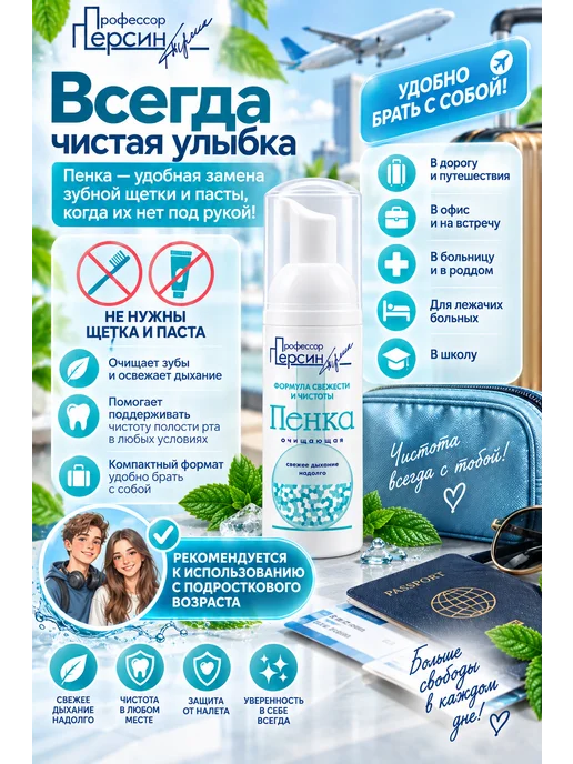 Профессор Персин Пенка для зубов Свежесть и чистота, 50 мл, 50 мл, фото 4