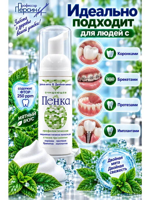 Профессор Персин Пенка для зубов Двойная мята, 50 мл, 50 мл, фото 3