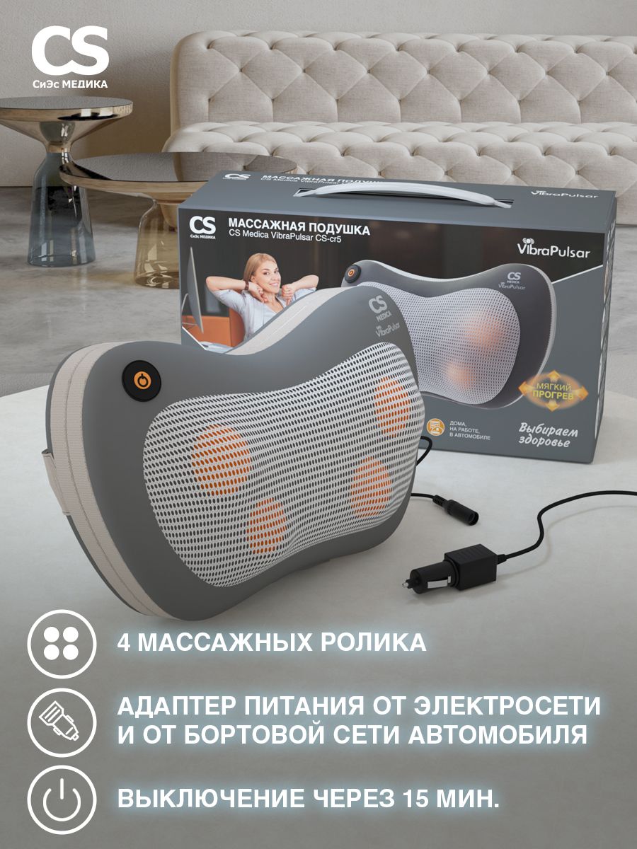 Массажная подушка для шеи и тела CS-cr5 Shiatsu CS Medica 5281439 купить за  2 339 ₽ в интернет-магазине Wildberries