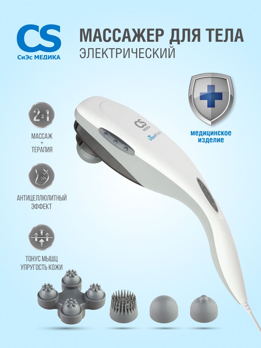 Массажер для тела антицеллюлитный CS-v1 CS Medica 5283626 купить за 1 856 ₽  в интернет-магазине Wildberries