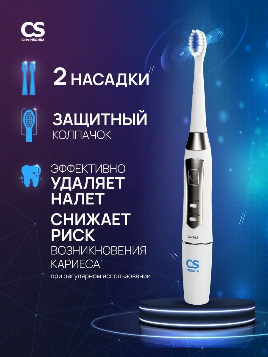 Электрическая зубная щетка CS-262 CS Medica 5283635 купить за 1 131 ₽ в  интернет-магазине Wildberries