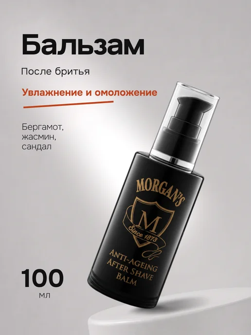 Morgan's Бальзам после бритья 100 мл, 100 мл