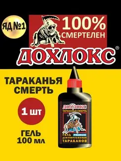 Средство от тараканов гель Дохлокс 5287538 купить за 322 ₽ в интернет‑магазине Wildberries