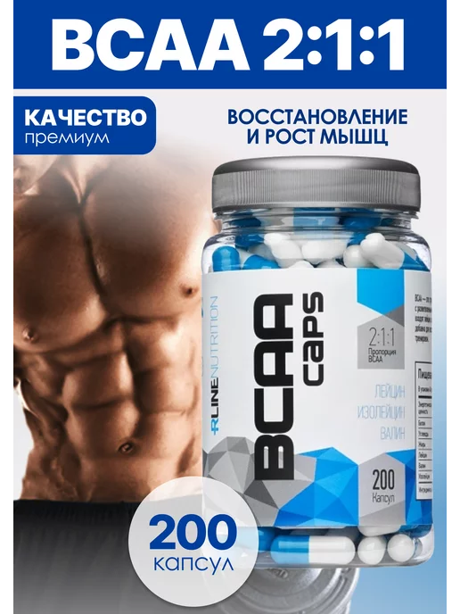 R-line BCAA 2 1 1 RLine Caps, БЦАА, 200 капсул, вариант