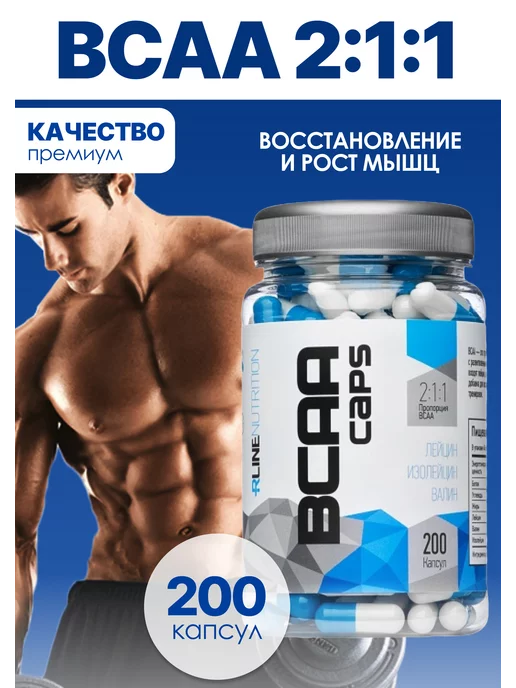 R-line BCAA 2 1 1 RLine Caps, БЦАА, 200 капсул, вариант, фото 15