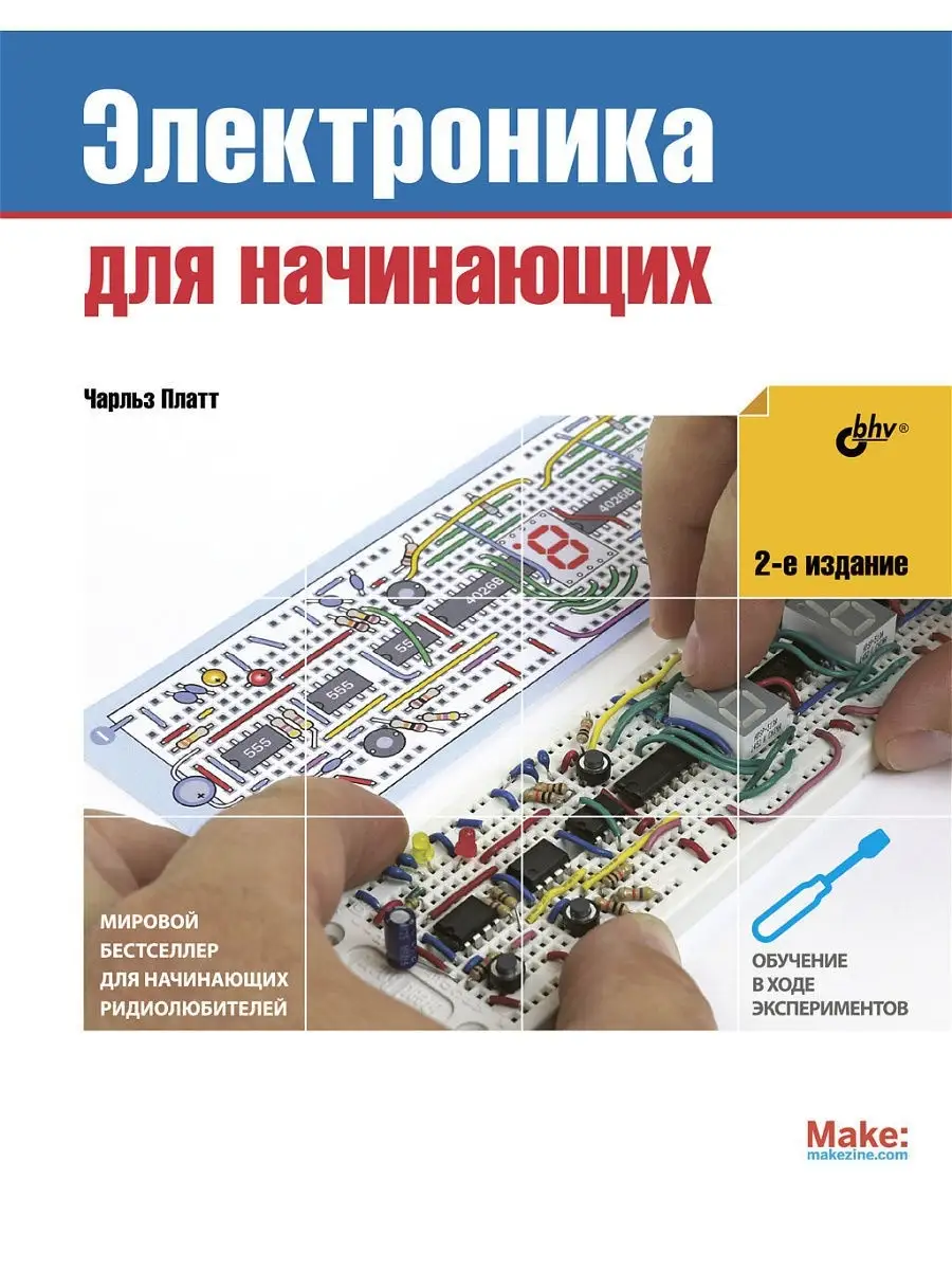 Электроника для начинающих. 2-е изд. Bhv 5294253 купить в интернет-магазине  Wildberries