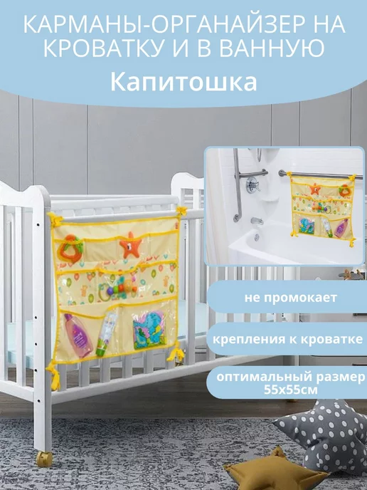 Чудо-Чадо Карман детский на кроватку Капитошка, вариант