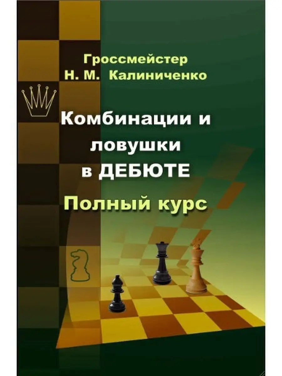 Комбинации и ловушки в дебюте Калиниченко 5313553 купить в  интернет-магазине Wildberries