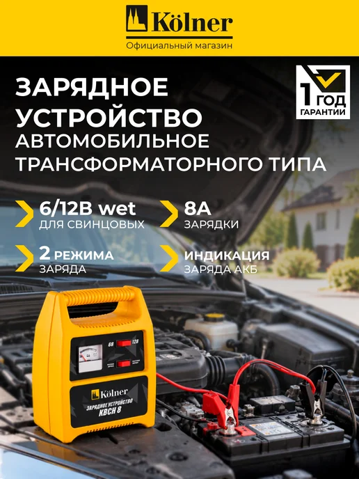 Kolner Зарядное устройство для автомобильнах аккумуляторов KBCН 8, вариант