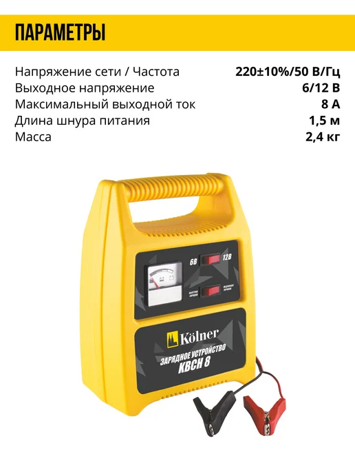 Kolner Зарядное устройство для автомобильнах аккумуляторов KBCН 8, вариант, фото 7