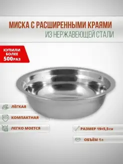 Миска из нержавеющей стали, 19 *5,5см, 1л. Mallony 5316793 купить за 199 ₽ в интернет-магазине Wildberries