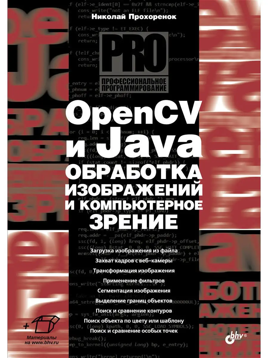 OpenCV и Java. Обработка изображений и компьютерное зрение Bhv купить по цене 481 ₽ в интернет-магазине Wildberries | 5318418