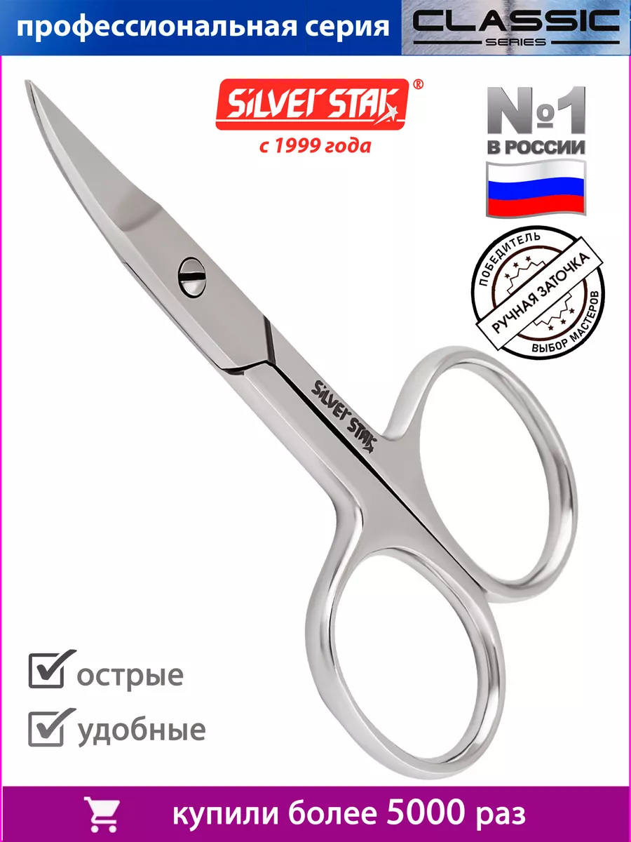 Ножницы маникюрные для ногтей профессиональные Silver Star 5331769 купить  за 437 ₽ в интернет-магазине Wildberries