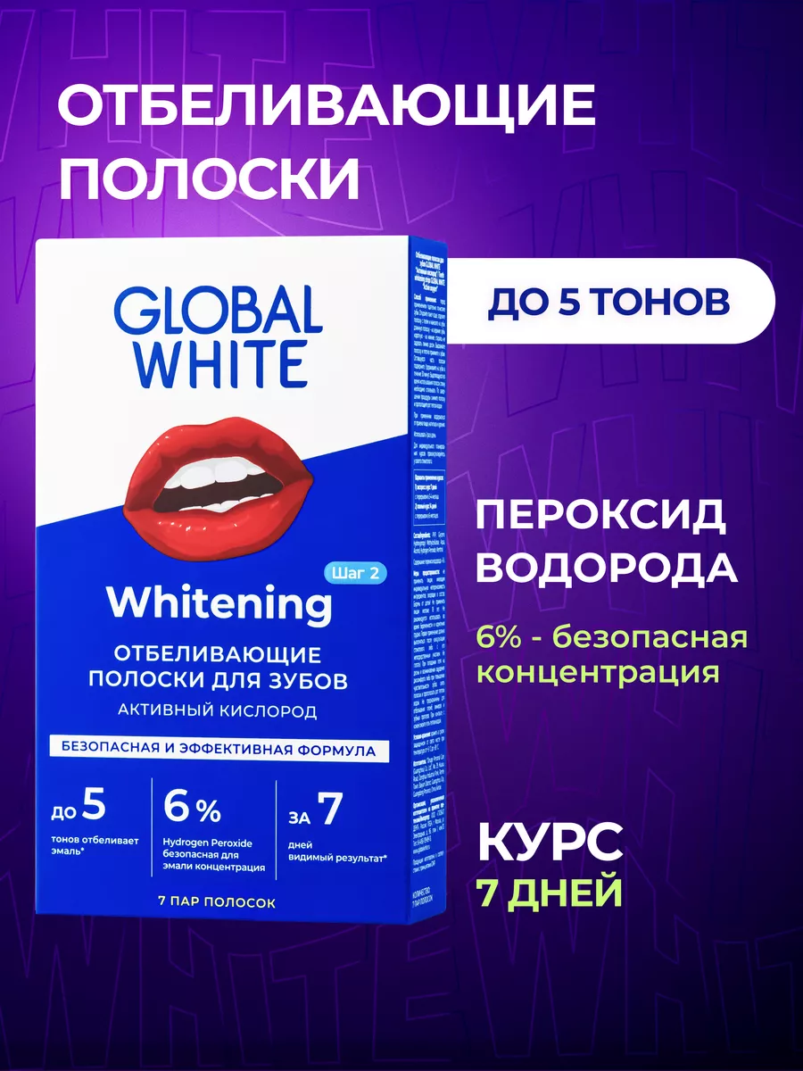 Отбеливающие полоски для зубов с активным кислородом,7 дней GLOBAL WHITE  5333606 купить в интернет-магазине Wildberries