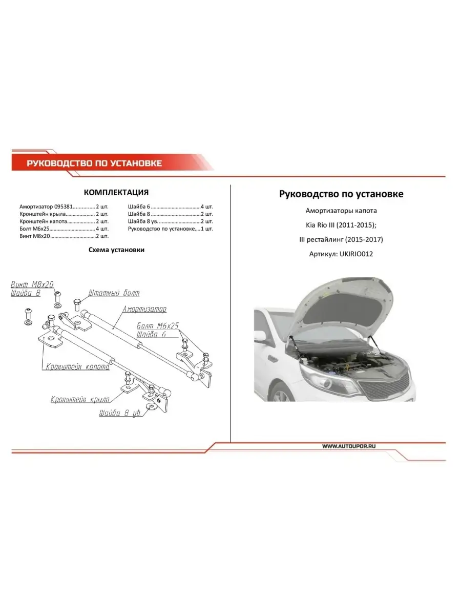 Газовые упоры капота для Kia Rio III поколение 2011-2017 Автоупор 5337390  купить за 2 391 ₽ в интернет-магазине Wildberries