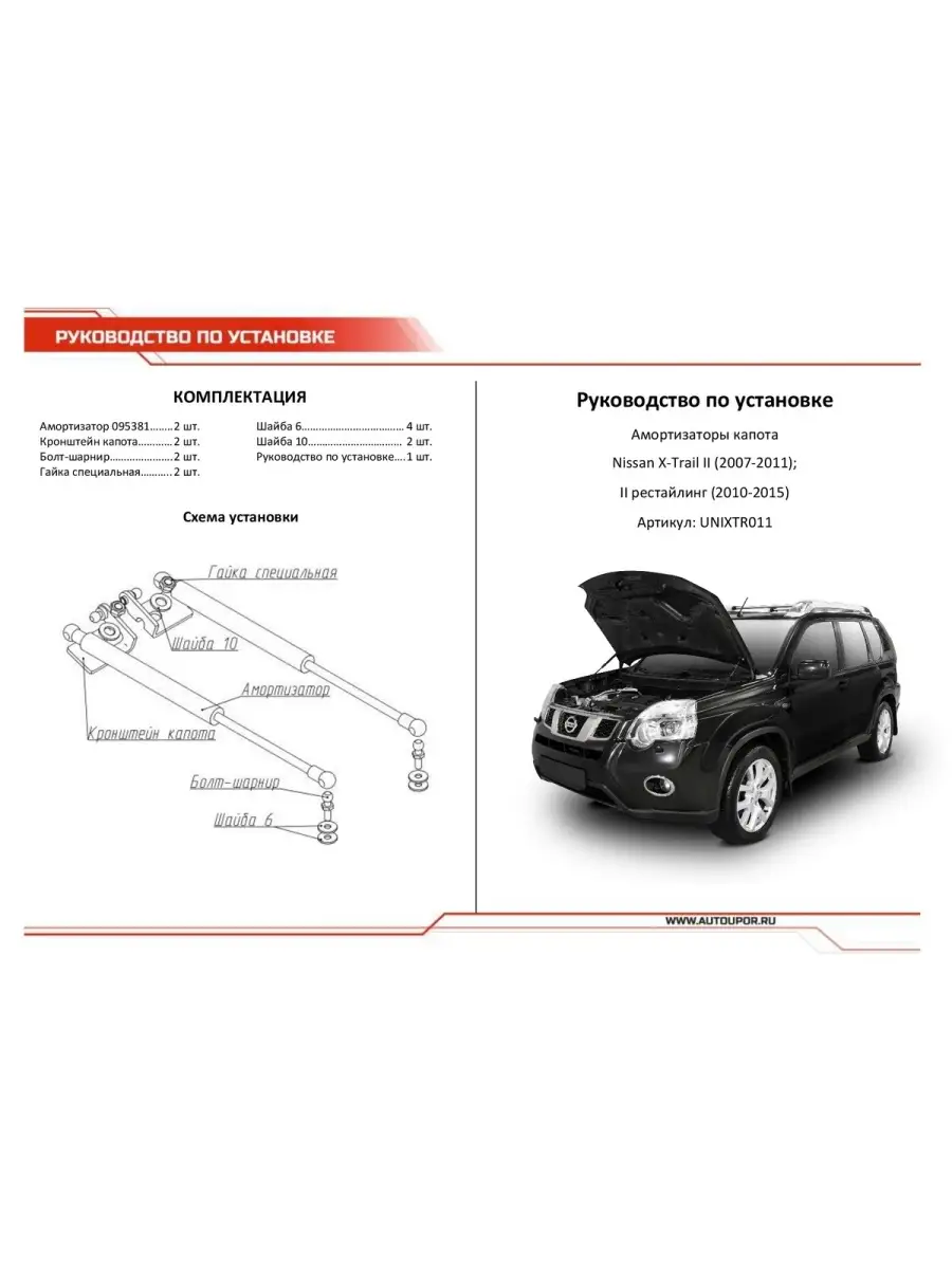 Упоры капота для Nissan X-Trail (2007-2015) 