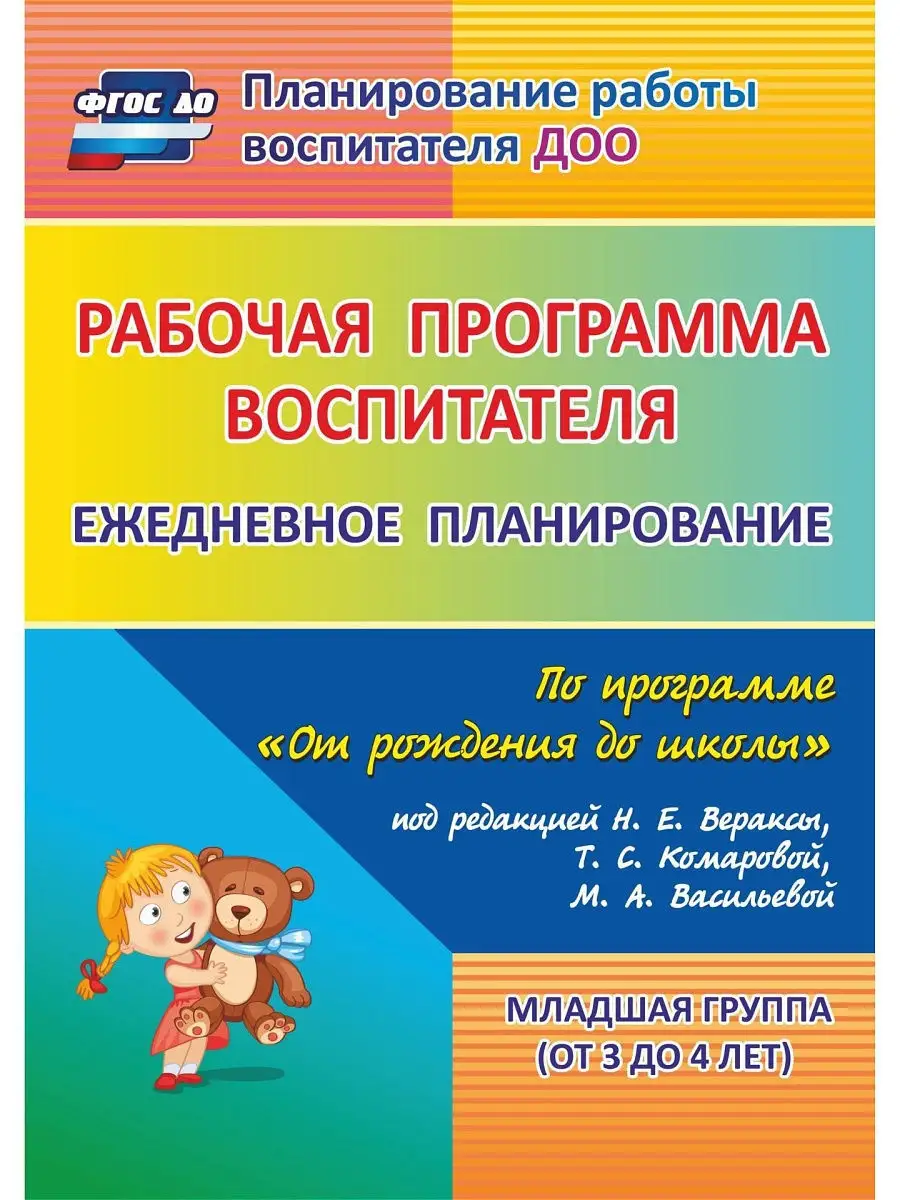 Ежедневное планирование для воспитателя. от 3 до 4 лет Издательство Учитель  5338109 купить в интернет-магазине Wildberries