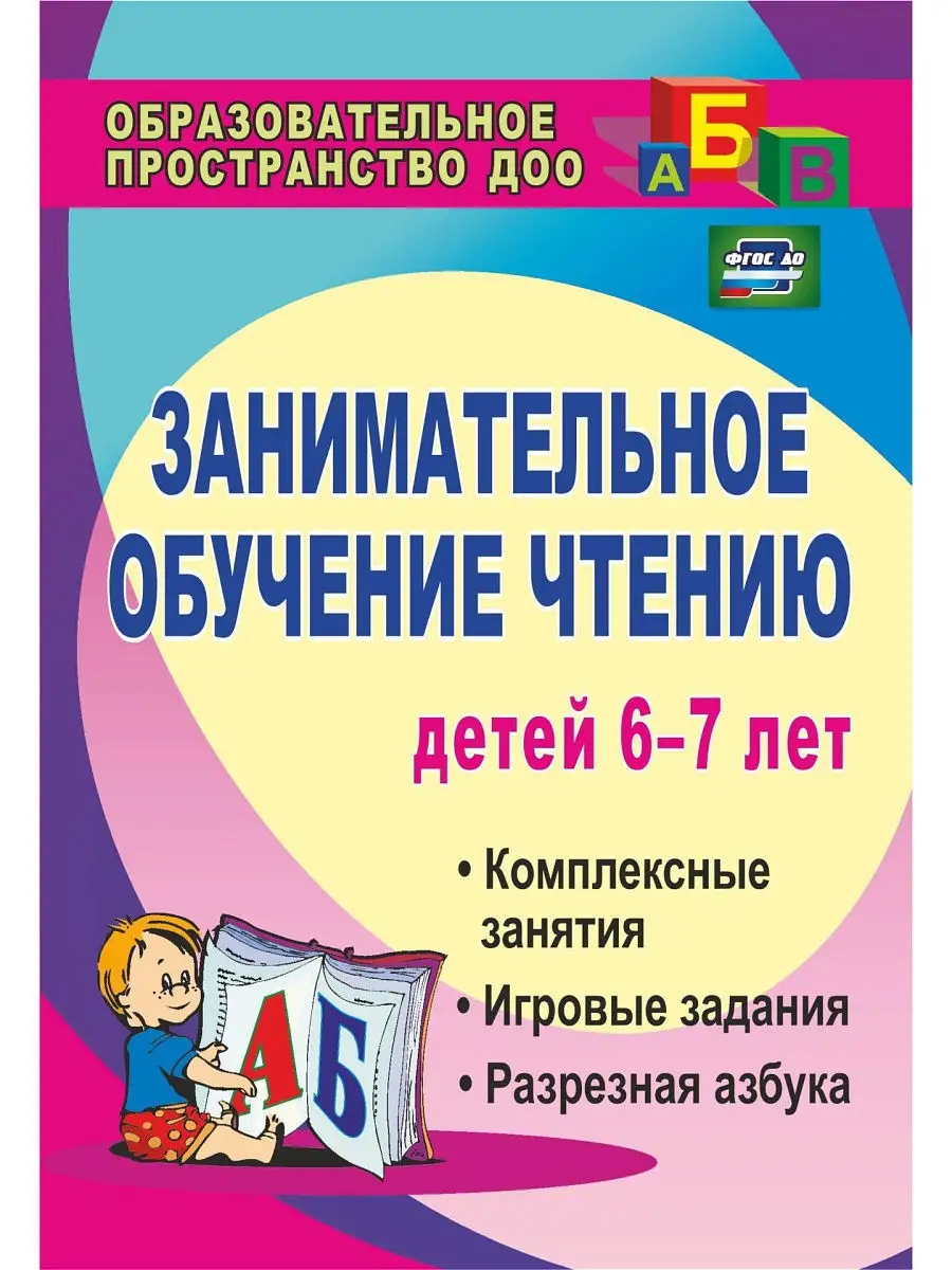 Обучение чтению детей 6-7 лет: Издательство Учитель 5338110 купить за 272 ₽  в интернет-магазине Wildberries